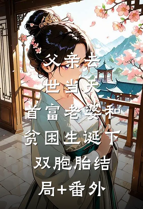 父亲去世当天，首富老婆和贫困生诞下双胞胎结局+番外