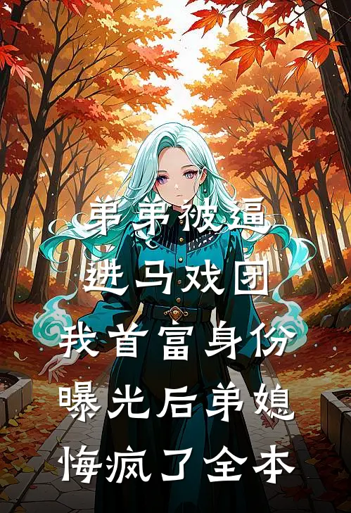 弟弟被逼进马戏团，我首富身份曝光后弟媳悔疯了全本