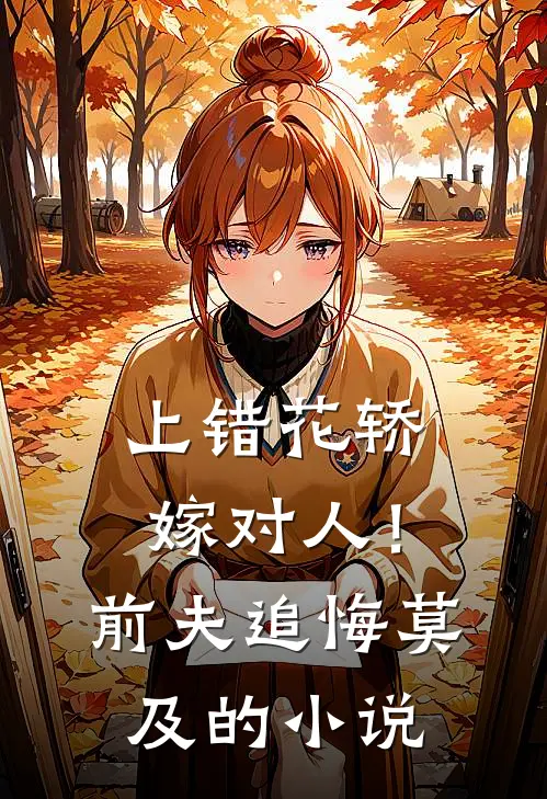 上错花轿嫁对人！前夫追悔莫及的小说