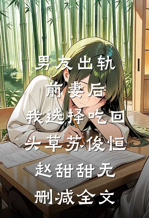 男友出轨前妻后，我选择吃回头草苏俊恒赵甜甜无删减全文