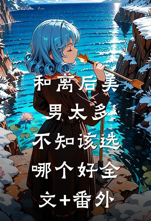 和离后美男太多，不知该选哪个好全文+番外