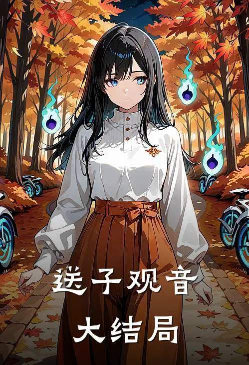 送子观音大结局