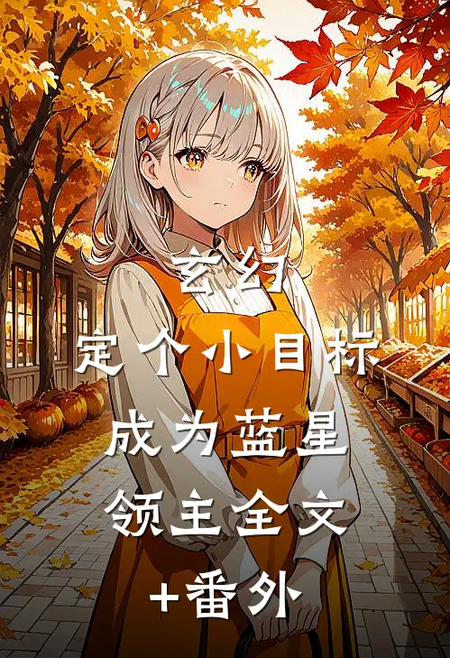 玄幻：定个小目标，成为蓝星领主全文+番外