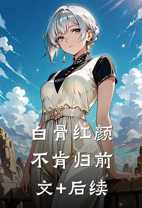 白骨红颜不肯归前文+后续