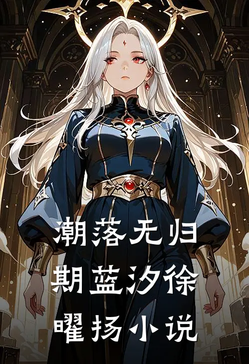 潮落无归期蓝汐徐曜扬小说