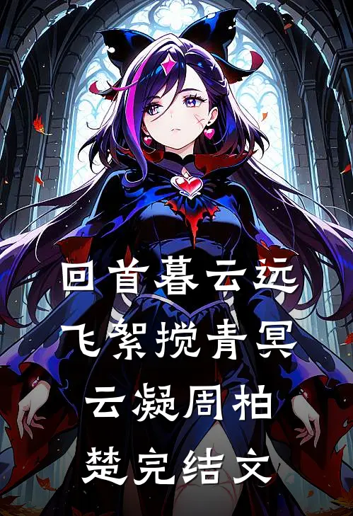 回首暮云远，飞絮搅青冥云凝周柏楚完结文