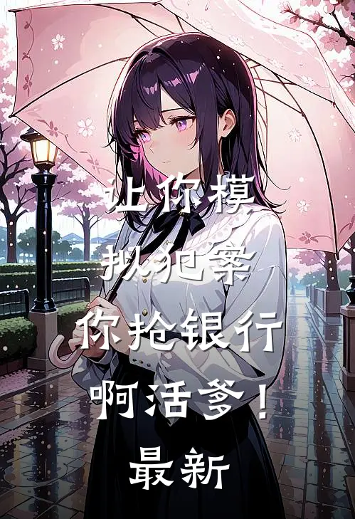 让你模拟犯案，你抢银行啊活爹！最新