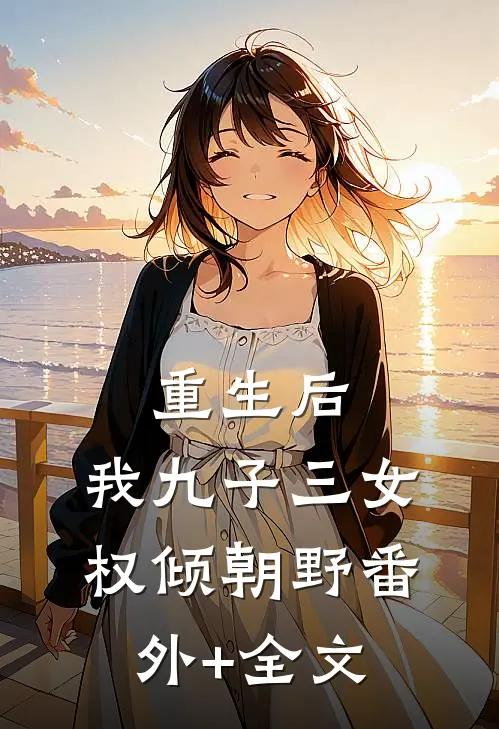重生后，我九子三女权倾朝野(番外)+(全文)