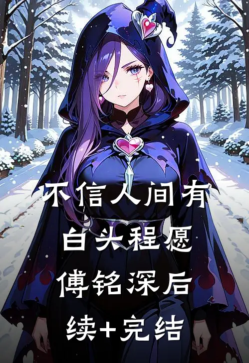 不信人间有白头程愿傅铭深后续+完结
