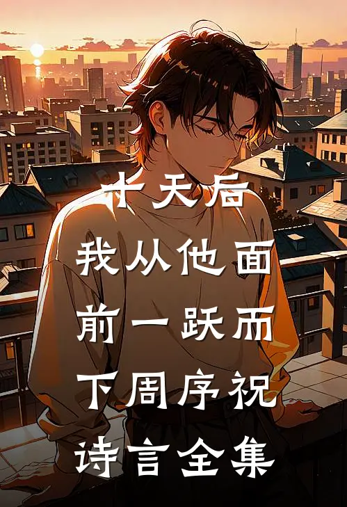 十天后，我从他面前一跃而下周序祝诗言全集