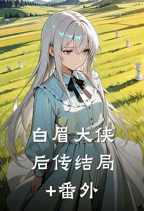 白眉大侠后传结局+番外