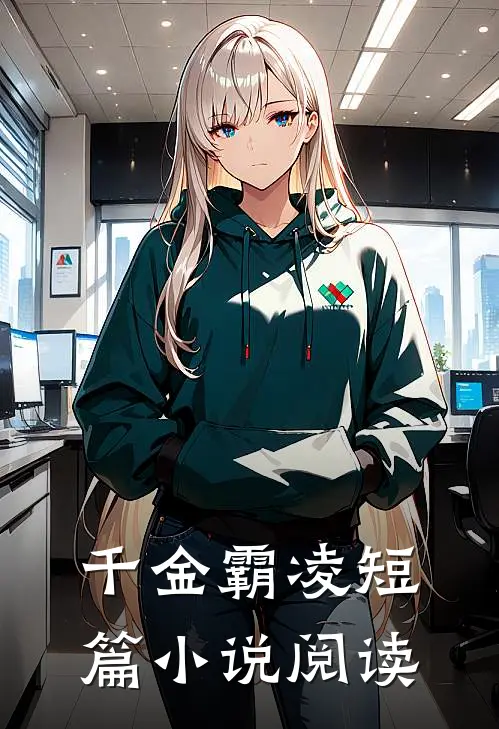 千金霸凌短篇小说阅读