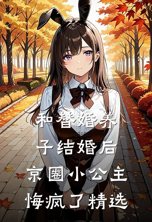 和替婚养子结婚后，京圈小公主悔疯了精选