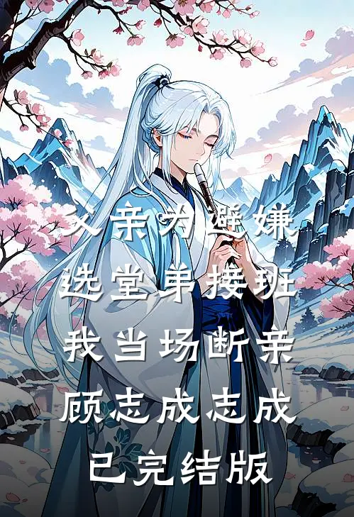 离婚后，我成了首长的心尖宠免费看