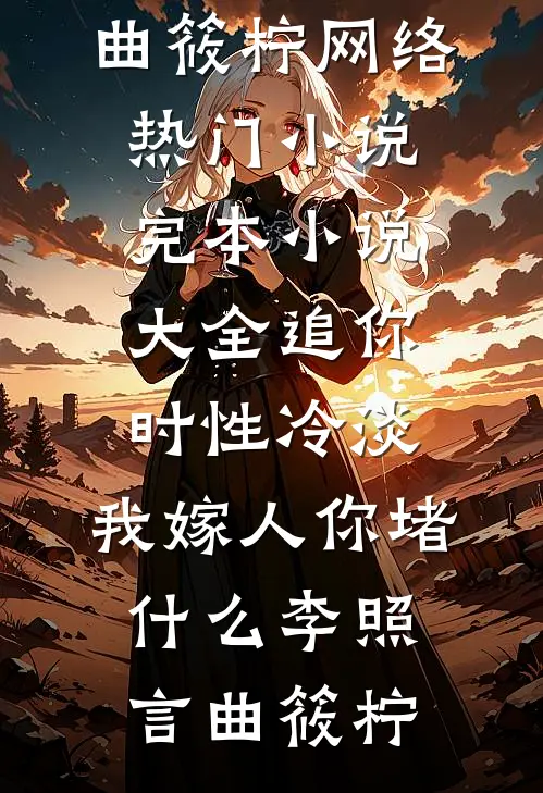 我难产时，夫君却在陪小妾完结