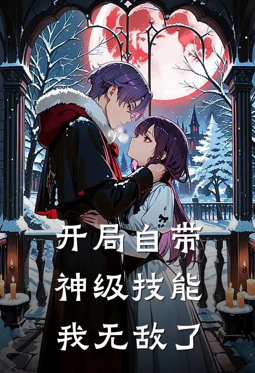 开局自带神级技能，我无敌了