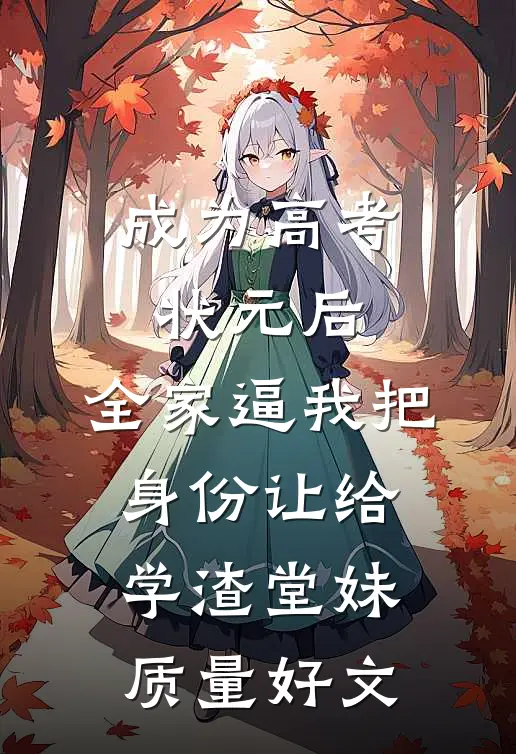 成为高考状元后，全家逼我把身份让给学渣堂妹质量好文