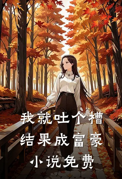我就吐个槽，结果成富豪小说免费
