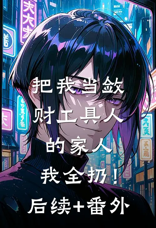 把我当敛财工具人的家人，我全扔！后续+番外