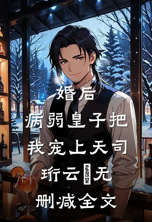 婚后，病弱皇子把我宠上天司珩云婳无删减全文