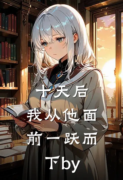 十天后，我从他面前一跃而下by