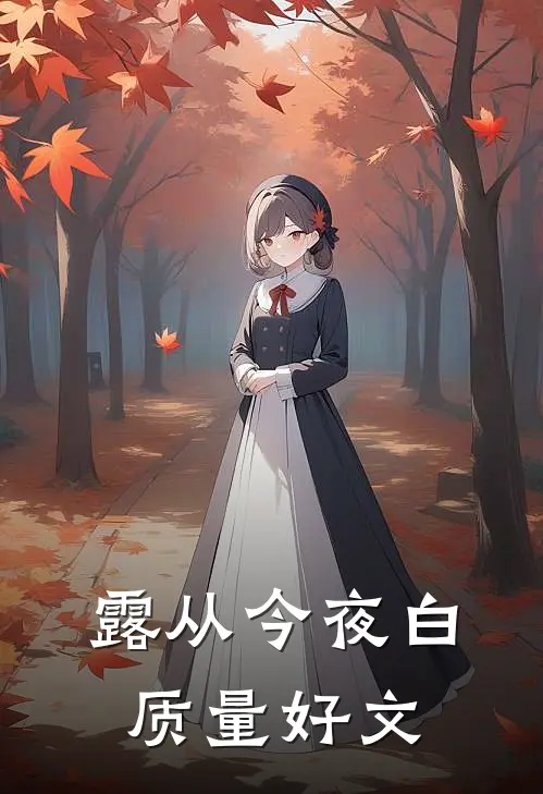 露从今夜白质量好文
