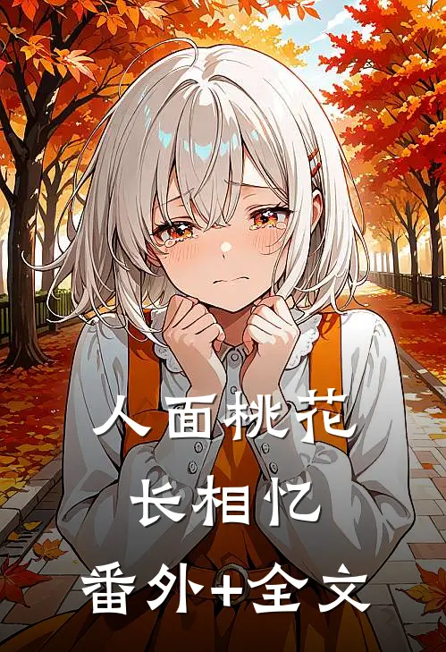 人面桃花长相忆:(番外)+(全文)