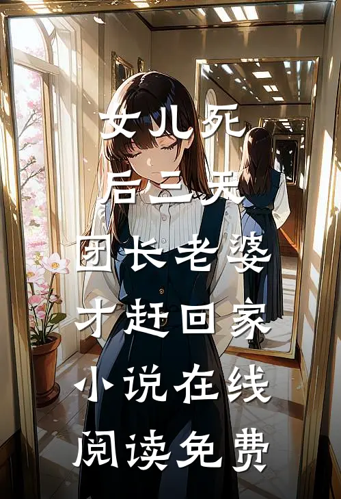 女儿死后三天，团长老婆才赶回家小说在线阅读免费