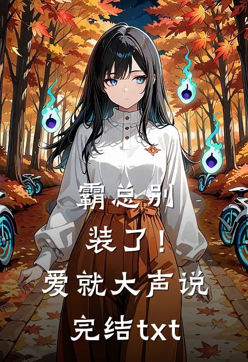 霸总别装了！爱就大声说完结txt