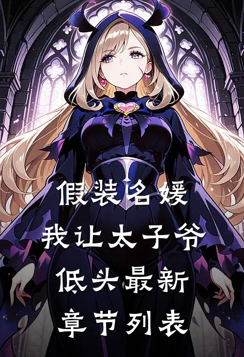 假装名媛，我让太子爷低头最新章节列表