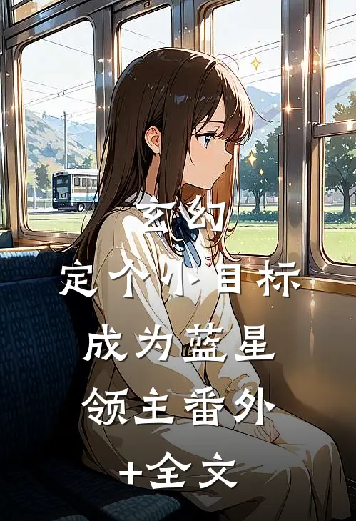玄幻：定个小目标，成为蓝星领主(番外)+(全文)