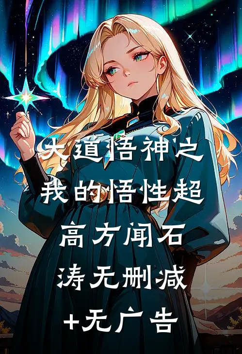 大道悟神之我的悟性超高方闻石涛无删减+无广告