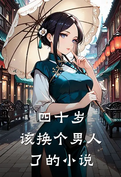四十岁，该换个男人了的小说