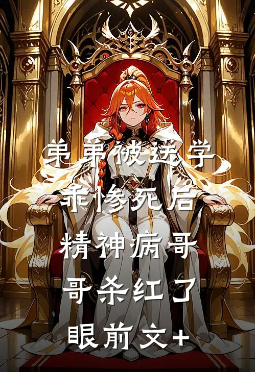 弟弟被送学乖惨死后，精神病哥哥杀红了眼前文+