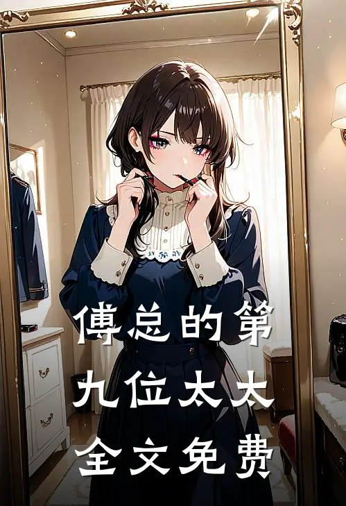 傅总的第九位太太全文免费