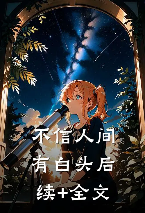 不信人间有白头后续+全文