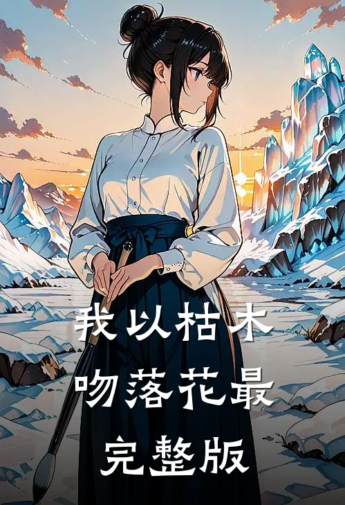 我以枯木吻落花最完整版