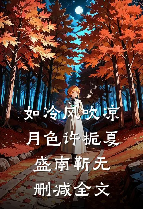 如冷风吹凉月色许栀夏盛南靳无删减全文