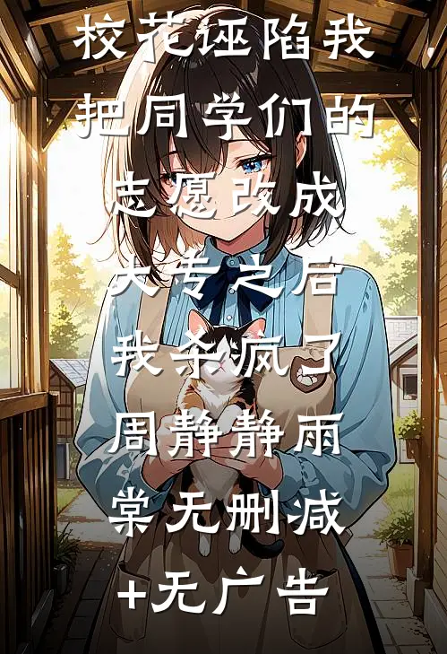 校花诬陷我把同学们的志愿改成大专之后，我杀疯了周静静雨棠无删减+无广告