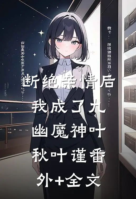 断绝亲情后，我成了九幽魔神叶秋叶谨(番外)+(全文)