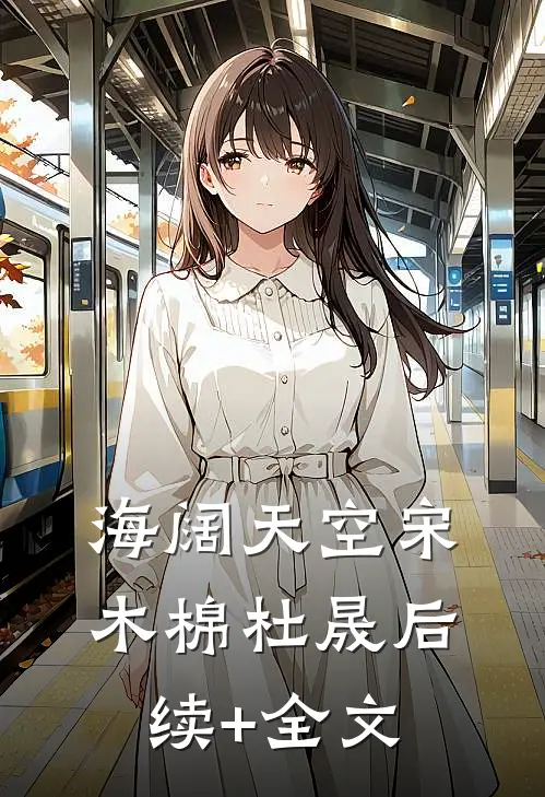 海阔天空宋木棉杜晟后续+全文