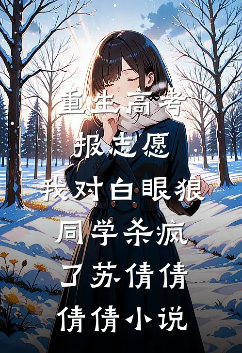 重生高考报志愿，我对白眼狼同学杀疯了苏倩倩倩倩小说
