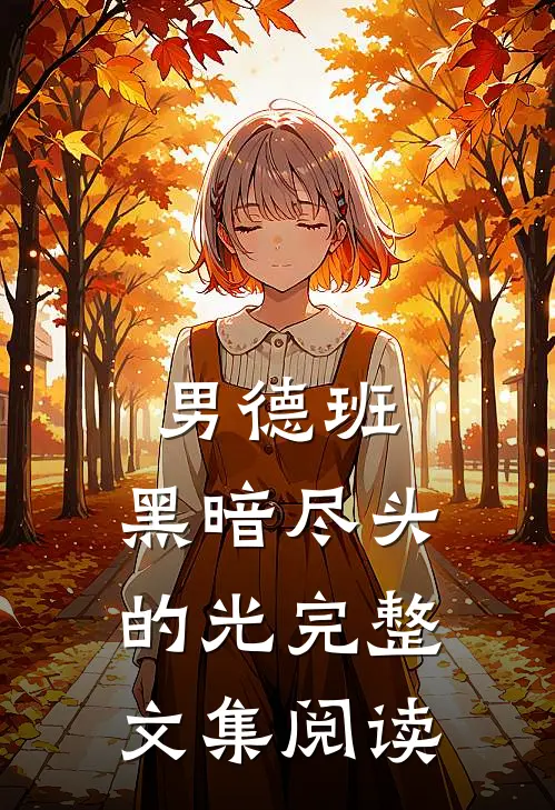 男德班：黑暗尽头的光完整文集阅读