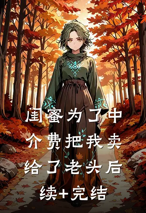 闺蜜为了中介费把我卖给了老头后续+完结