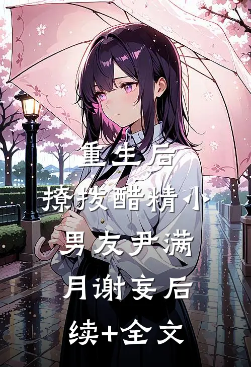 重生后，撩拨醋精小男友尹满月谢妄后续+全文