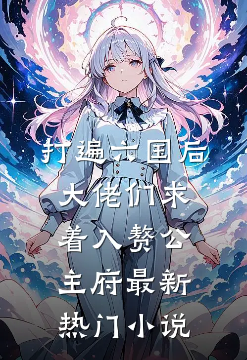 打遍六国后，大佬们求着入赘公主府最新热门小说