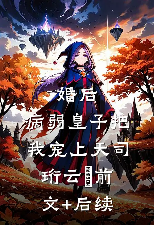 婚后，病弱皇子把我宠上天司珩云婳前文+后续