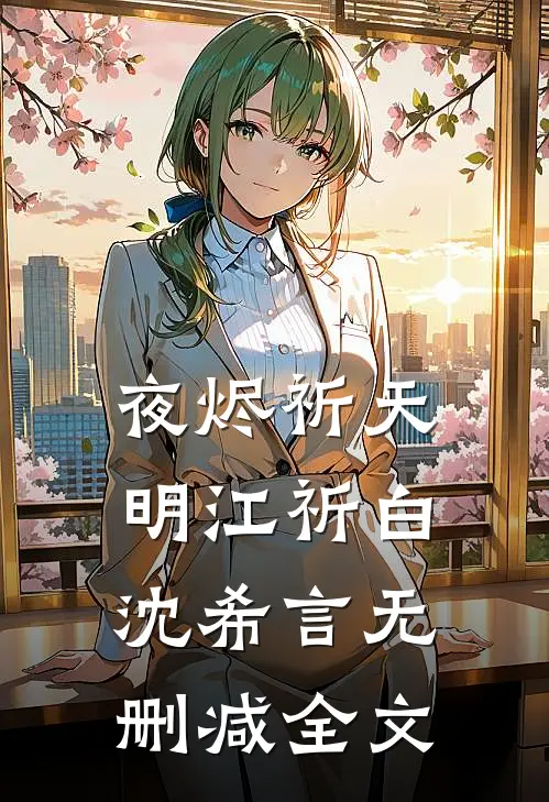 夜烬祈天明江祈白沈希言无删减全文