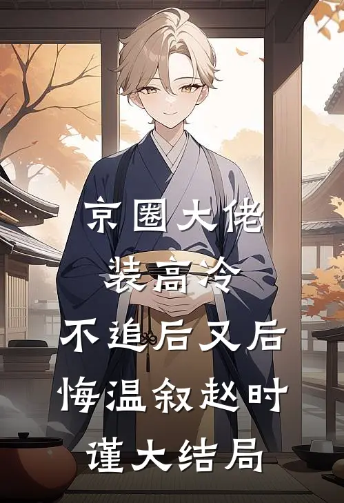 嫡女替嫁，痴傻太子夜夜宠最完整版