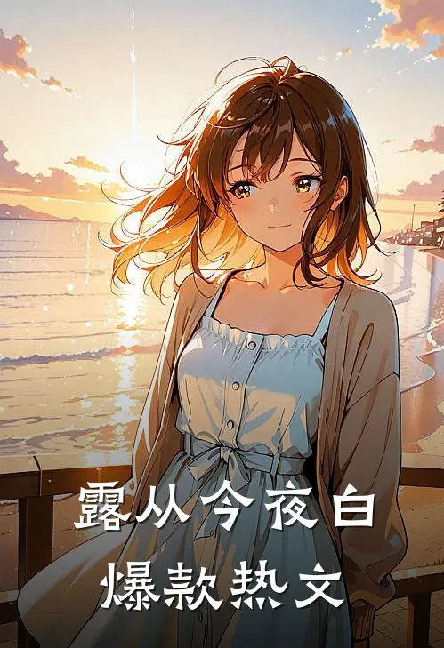 露从今夜白爆款热文